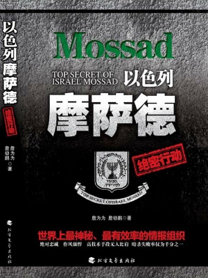 以色列摩萨德绝密行动