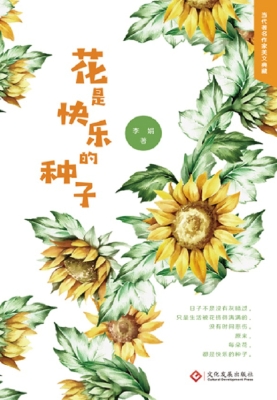 花是快乐的种子