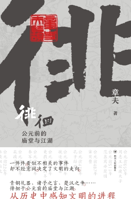徘徊：公元前的庙堂与江