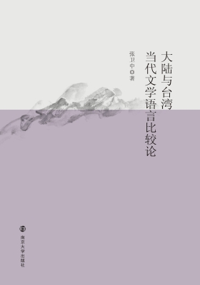 大陆与台湾当代文学语