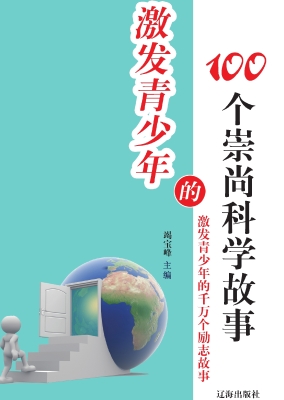 激发青少年的100个崇