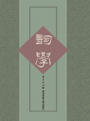 词学（第三十六辑）