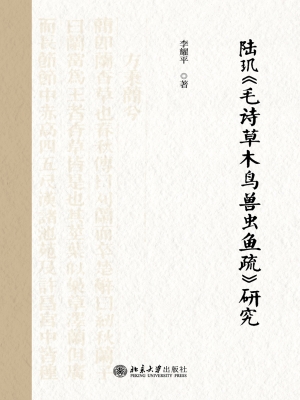 陆玑《毛诗草木鸟兽虫