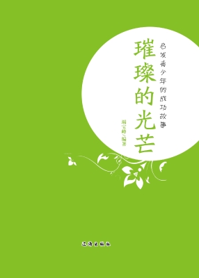 璀璨的光芒