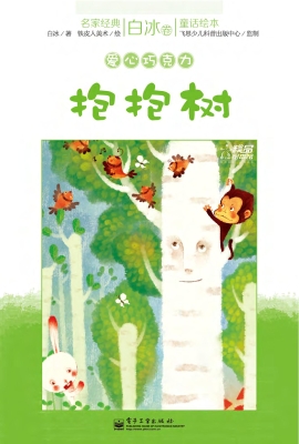 抱抱树