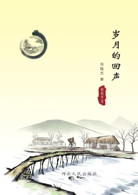 岁月的回声