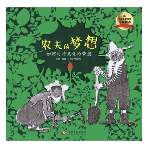 农夫的梦想