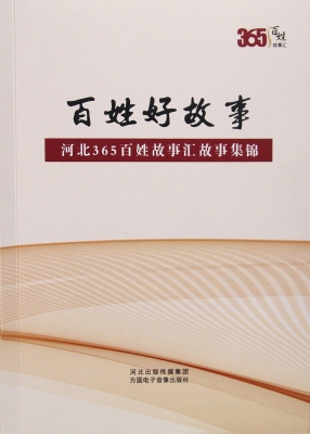 百姓好故事：河北365百