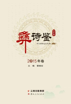 彝诗鉴（2015年卷）