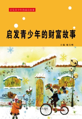 启发青少年的财富故事