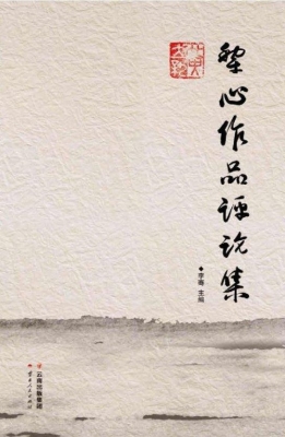 犁心作品评论集