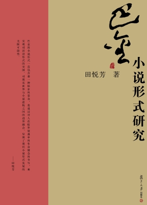 巴金小说形式研究