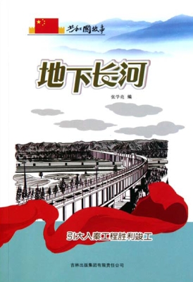 地下长河：引大入秦工程