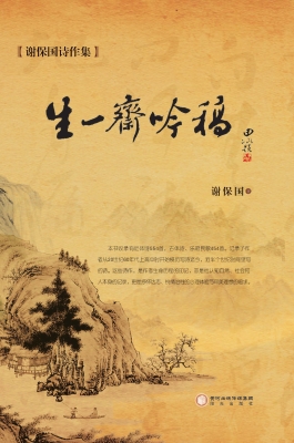 生一斋吟稿