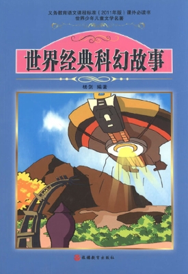 世界经典科幻故事