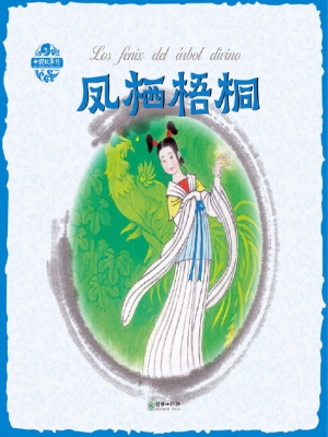 凤栖梧桐（中西双语版）