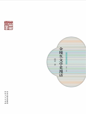 金陵生文学史漫话