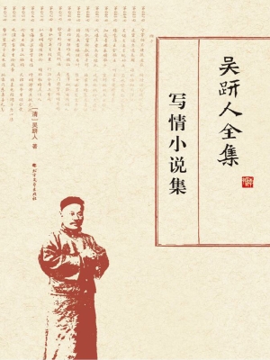吴趼人全集——写情小