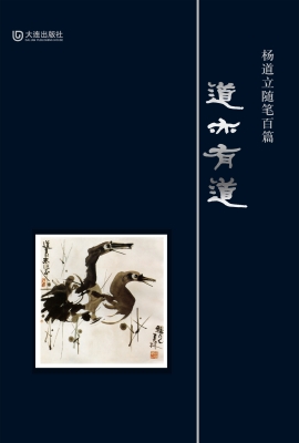 道亦有道：杨道立随笔百