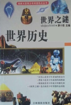 世界之谜·世界历史