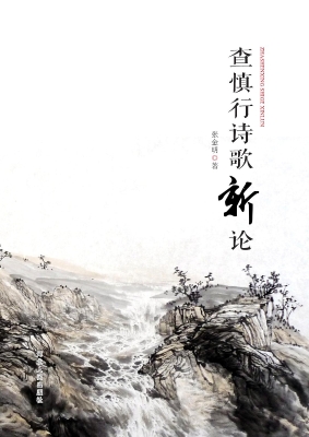 查慎行诗歌新论