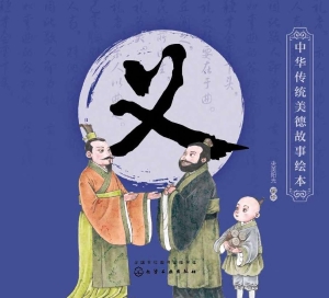 中华传统美德故事绘本