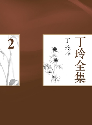 丁玲全集（2）