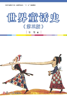 世界童话史
