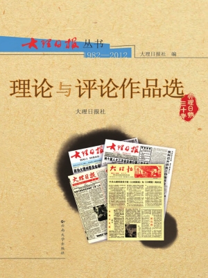 大理日报丛书——理论
