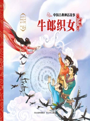 牛郎织女