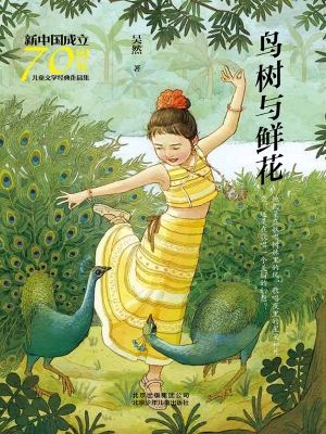 鸟树与鲜花
