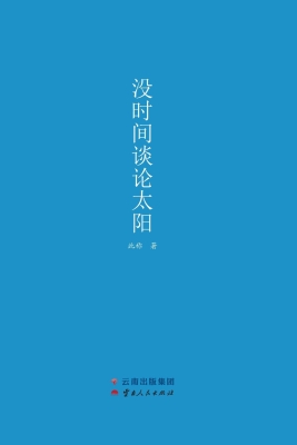 没时间谈论太阳