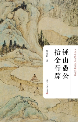 锺山愚公拾金行踪