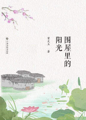 围屋里的阳光