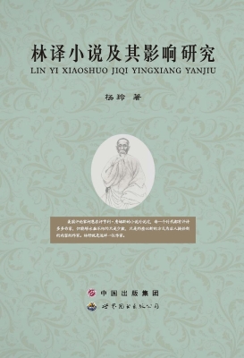 林译小说及其影响研究