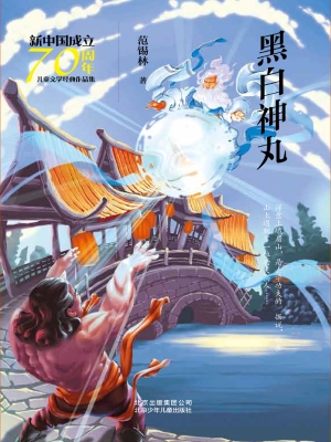 黑白神丸