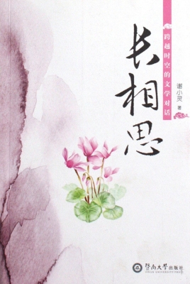 长相思——跨越时空的