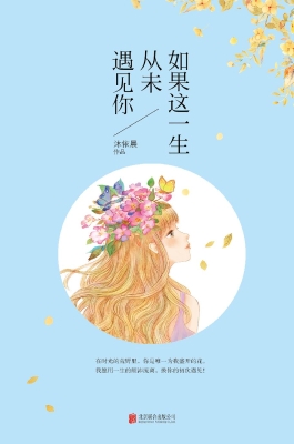 如果这一生，从未遇见你