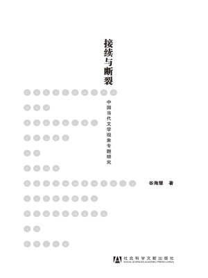 接续与断裂——中国当