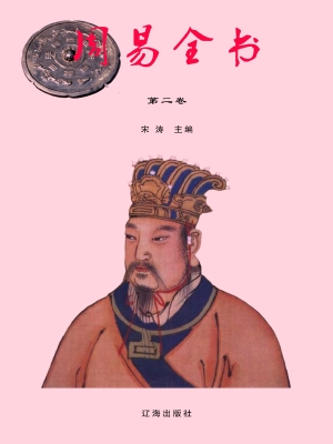 周易全书·第二卷