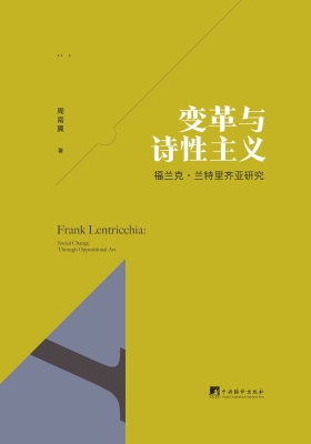 变革与诗性主义——福