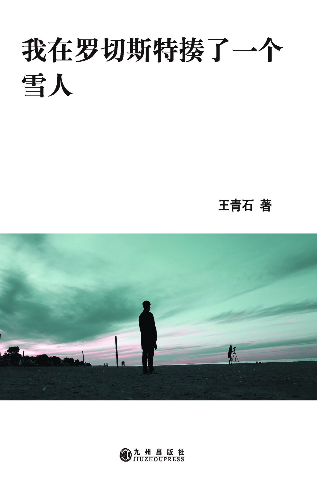 我在罗切斯特揍了一个