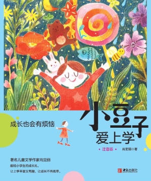 小豆子爱上学——成长