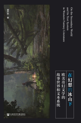 在幻想的冰山下：欧美奇