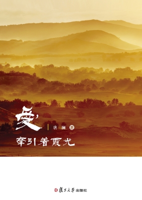 爱 牵引着霞光