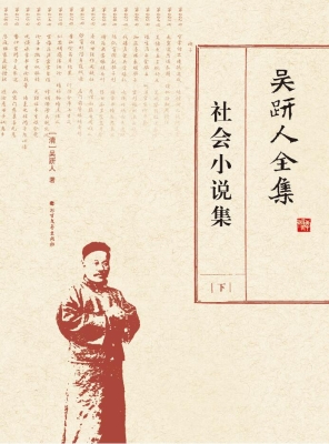 吴趼人全集——社会小