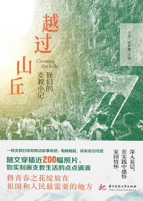 越过山丘：我们的支教小