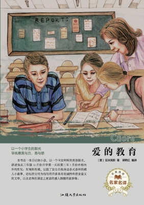 爱的教育