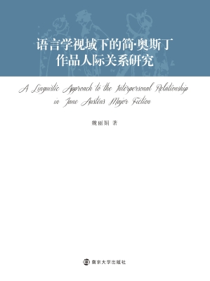 语言学视域下的简·奥