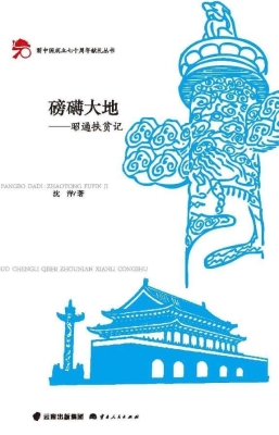 磅礴大地——昭通扶贫